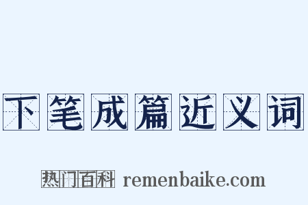 下笔成篇近义词是什么意思的图片